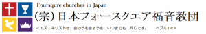 日本フォースクエア福音教団公式ホームページ